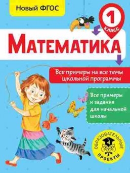 Книга Математика 1кл. Все примеры на все темы шк.программы Позднева Т.С., б-2544, Баград.рф